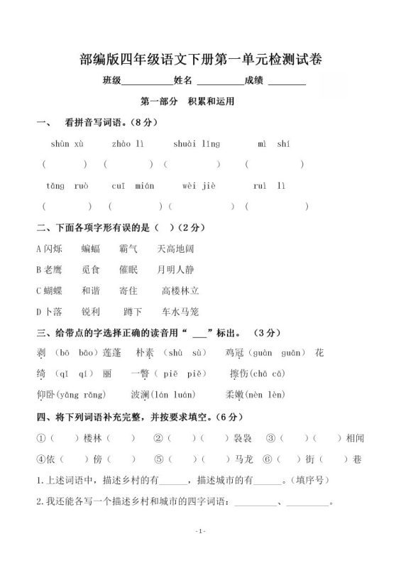 四下语文第一单元检测试卷(一)-咖脉互联