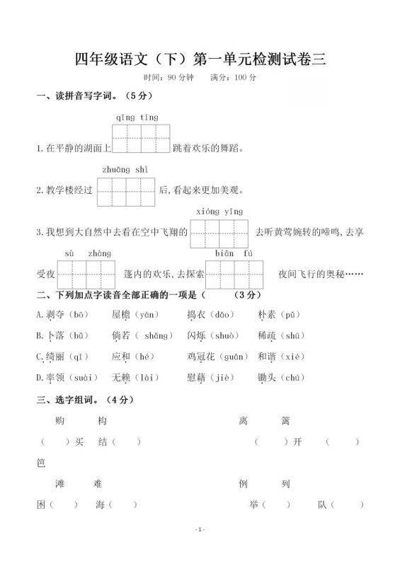 四下语文第一单元检测试卷(三)-咖脉互联