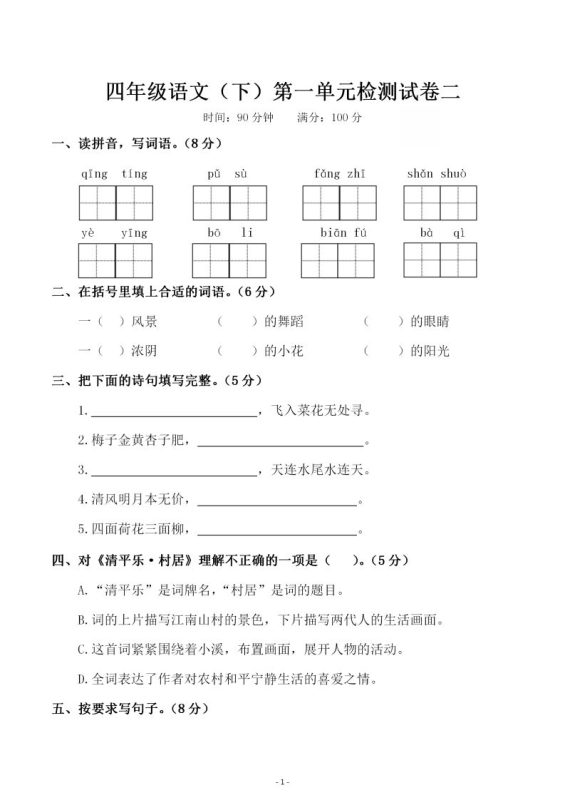 四下语文第一单元检测试卷(二)-咖脉互联