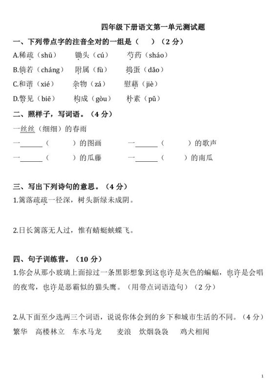 四下语文第一单元检测卷-2-咖脉互联
