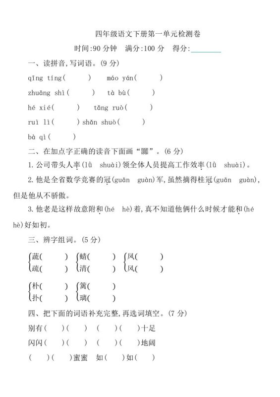 四下语文第一单元检测卷-1-咖脉互联