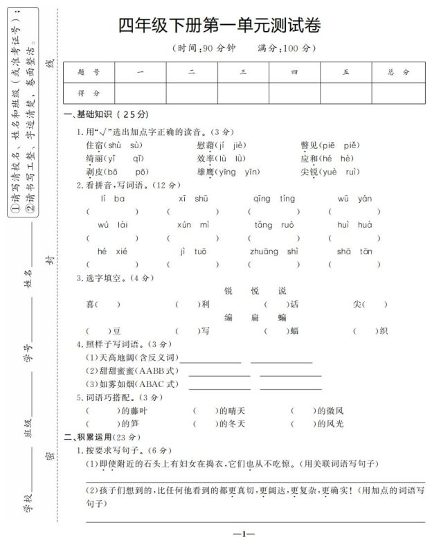 四下语文第一单元测试卷-3-咖脉互联