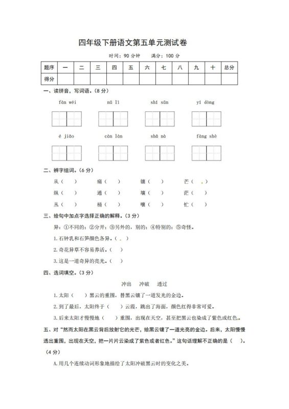 四下语文第五单元测试卷-2-咖脉互联