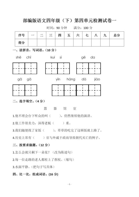 四下语文第四单元检测试卷(一)-咖脉互联
