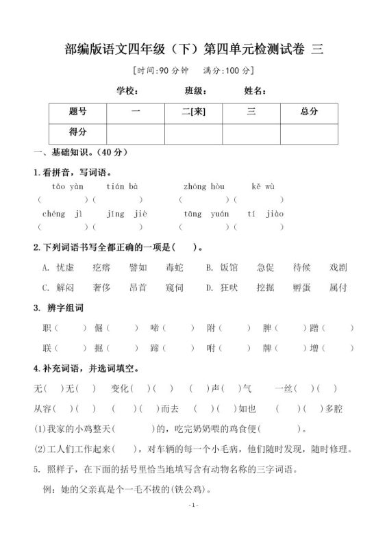 四下语文第四单元检测试卷(三)-咖脉互联