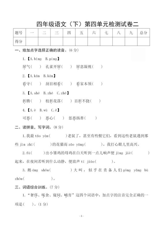 四下语文第四单元检测试卷(二)-咖脉互联