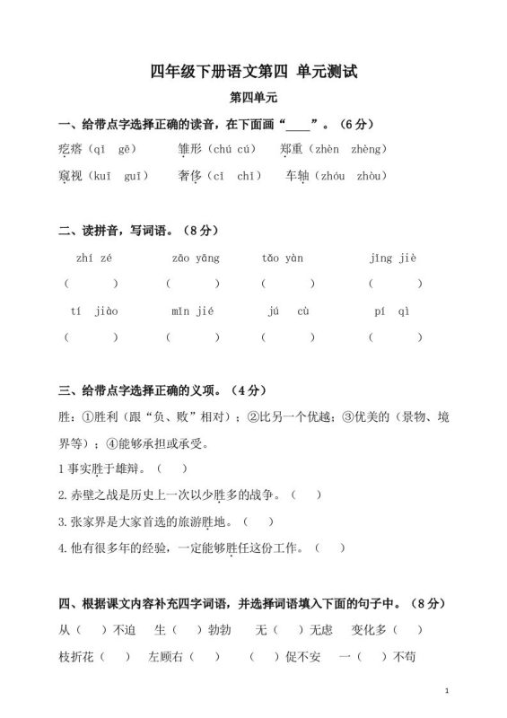 四下语文第四单元检测卷-2-咖脉互联