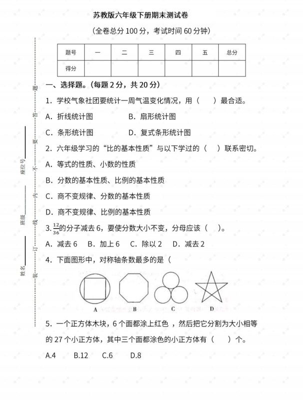 苏教六年级数学下册期末测试③卷及答案-咖脉互联