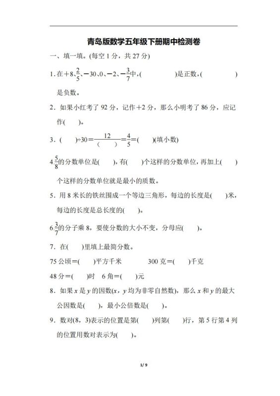 五下青岛版数学期中测试卷-4(63制)-咖脉互联