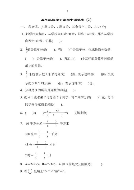 五下青岛版数学期中测试卷-2(63制)-咖脉互联
