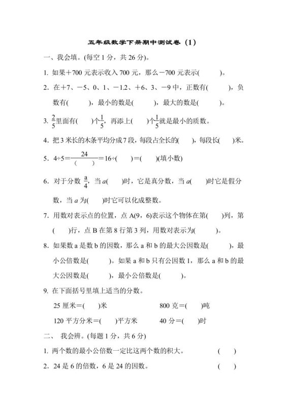 五下青岛版数学期中测试卷-1(63制)-咖脉互联