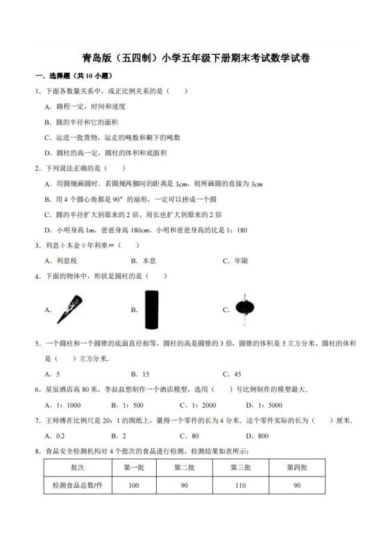 五下青岛版数学期末真题卷2(54制)-咖脉互联