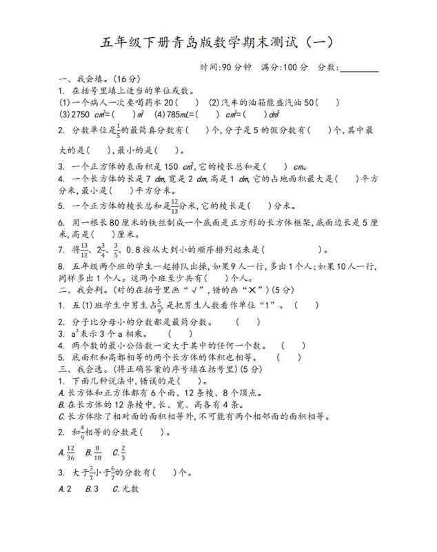五下青岛版数学期末测试卷-1(63制)-咖脉互联
