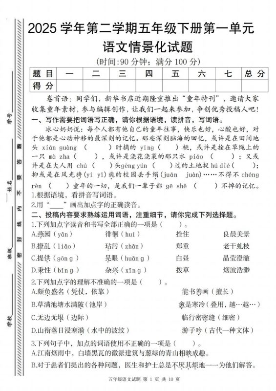 2025学年第二学期五年级下册第一单元语文情景化试题-咖脉互联