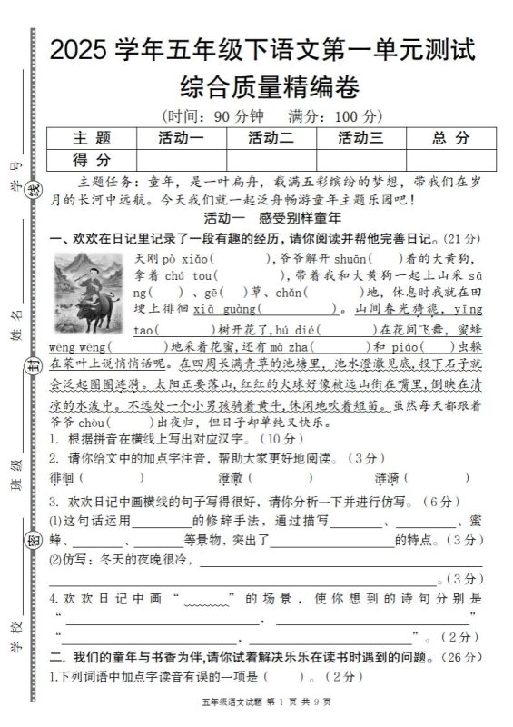 2025学年五年级下语文第一单元综合质量精编卷-咖脉互联