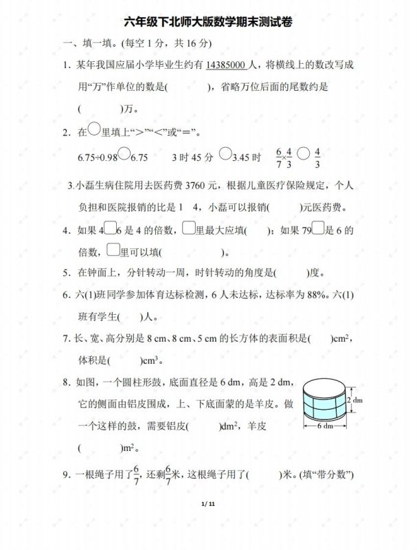 北师大六年级数学下册期末检测③卷及答案-咖脉互联