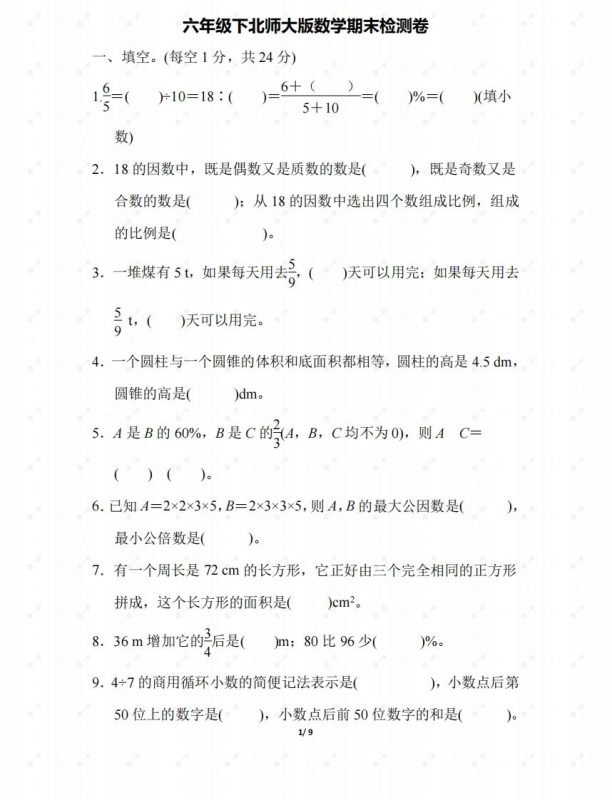 北师大六年级数学下册期末检测④卷及答案-咖脉互联