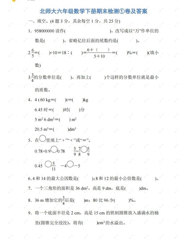 北师大六年级数学下册期末检测①卷及答案-咖脉互联