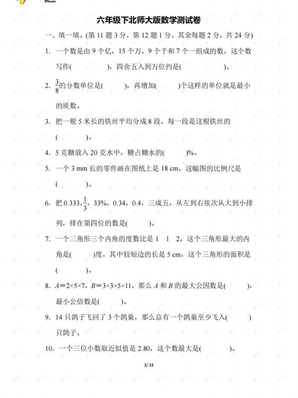 北师大六年级数学下册期末检测②卷及答案-咖脉互联