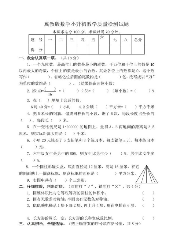 冀教版六年级下册数学期末质量检测试卷(9)(含答案)-咖脉互联