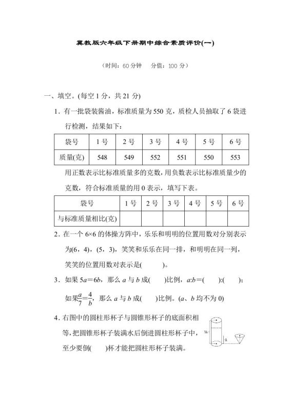 冀教版六年级数学下册期中综合素质评价(一)含答案-咖脉互联
