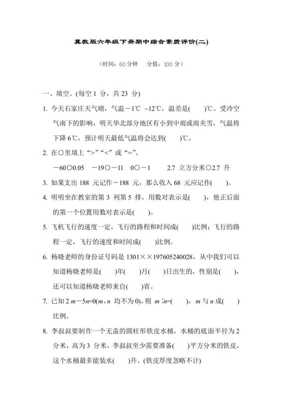冀教版六年级数学下册期中综合素质评价(二)含答案-咖脉互联
