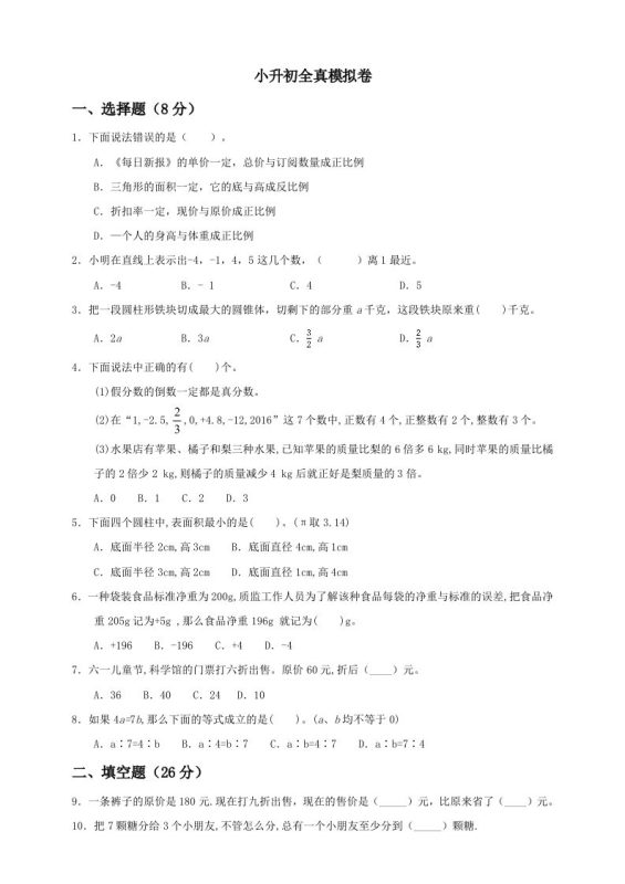 小升初数学全真模拟卷(一)人教版含答案-咖脉互联