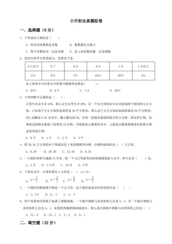小升初数学全真模拟卷(五)人教版含答案-咖脉互联