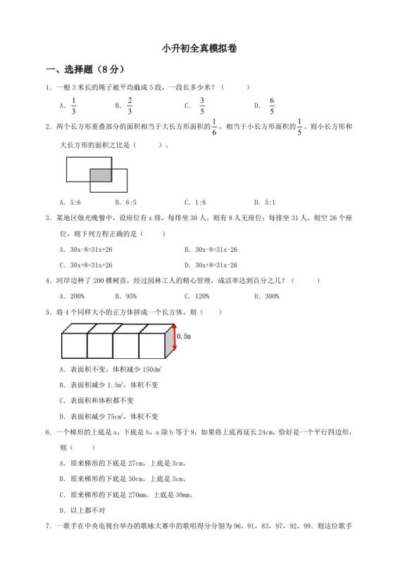 小升初数学全真模拟卷(四)人教版含答案-咖脉互联