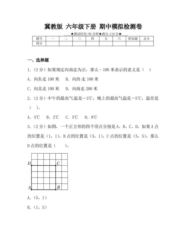 冀教版六年级下册数学期中质量检测试卷(4)(含答案)-咖脉互联