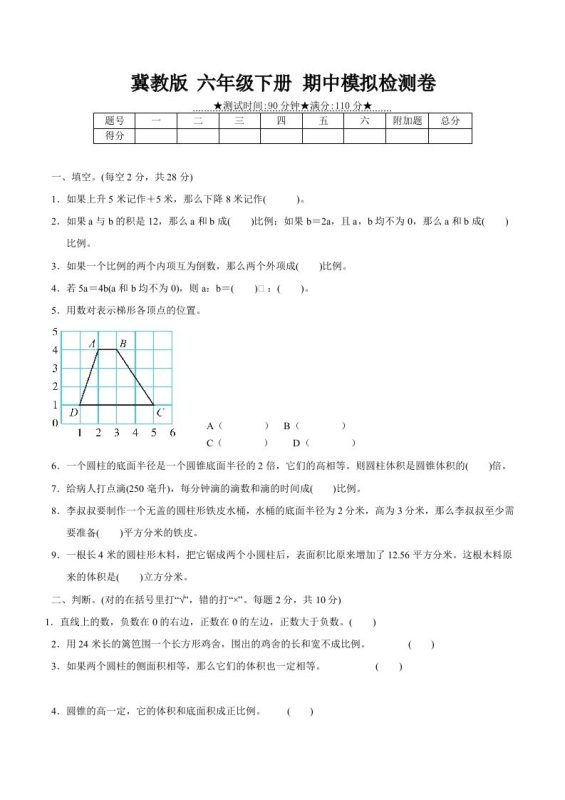 冀教版六年级下册数学期中质量检测试卷(2)(含答案)-咖脉互联