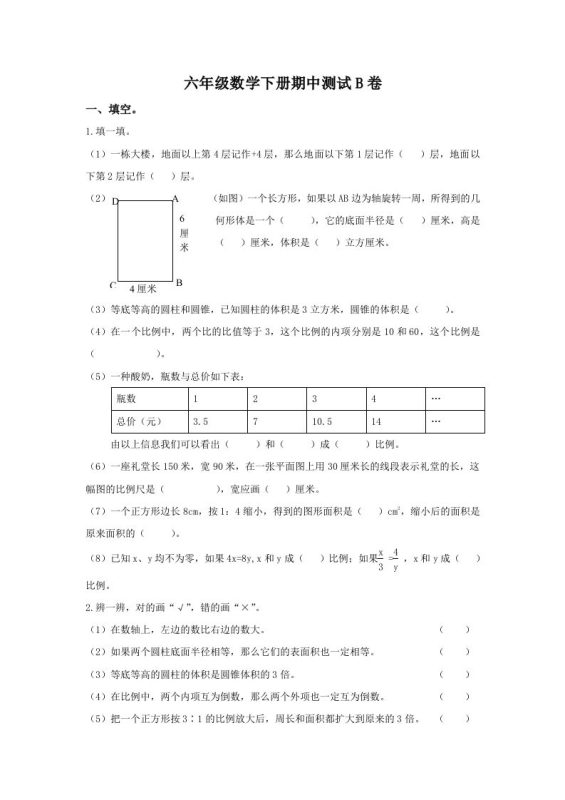 冀教版六年级下册数学期中测试卷B卷(含答案)-咖脉互联