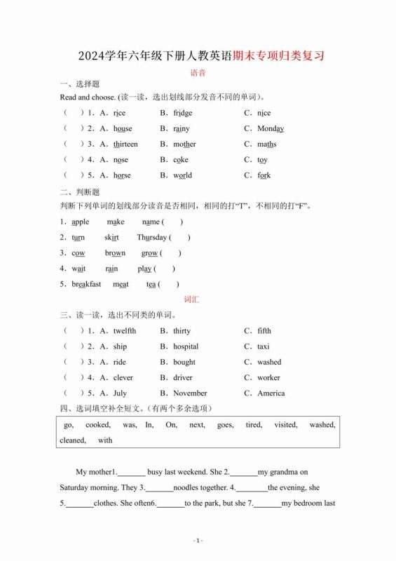 六年级下册英语人教PEP期末专项复习(语音、词汇、句型)-咖脉互联