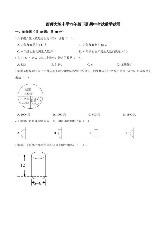 西师小学六年级下册期中考试数学试卷3(含解析)-咖脉互联