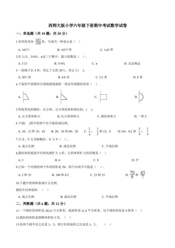 西师小学六年级下册期中考试数学试卷2(含解析)-咖脉互联