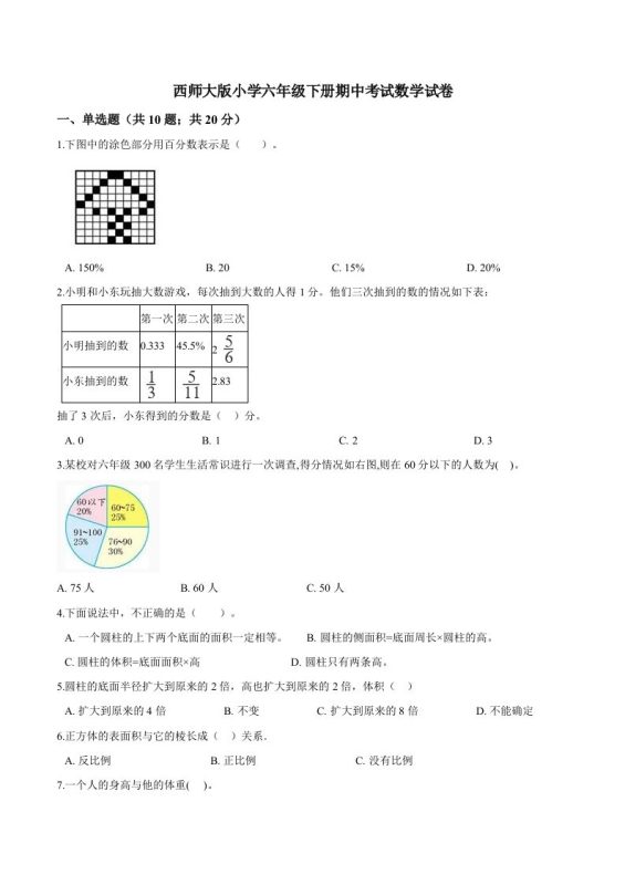 西师小学六年级下册期中考试数学试卷1(含解析)-咖脉互联