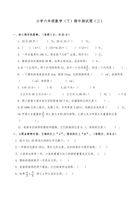 西师小学六年级数学下期中测试题及答案(三)-咖脉互联