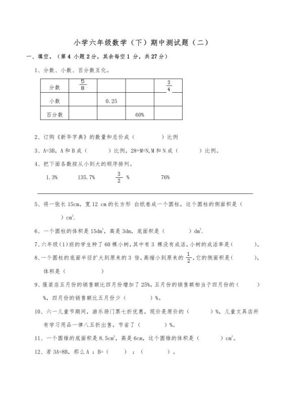 西师小学六年级数学下期中测试题及答案(二)-咖脉互联