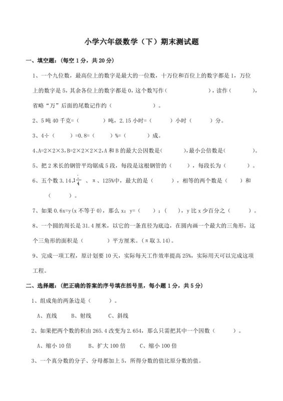 西师版小学六年级数学下期末测试题及答案(2)-咖脉互联