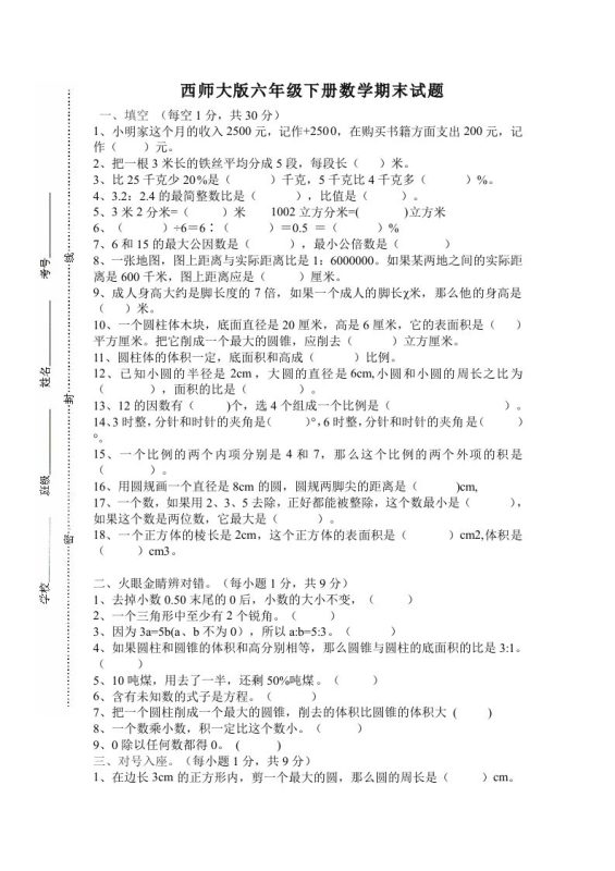 西师大版小学六年级下册期末考试数学试卷4(含答案)-咖脉互联