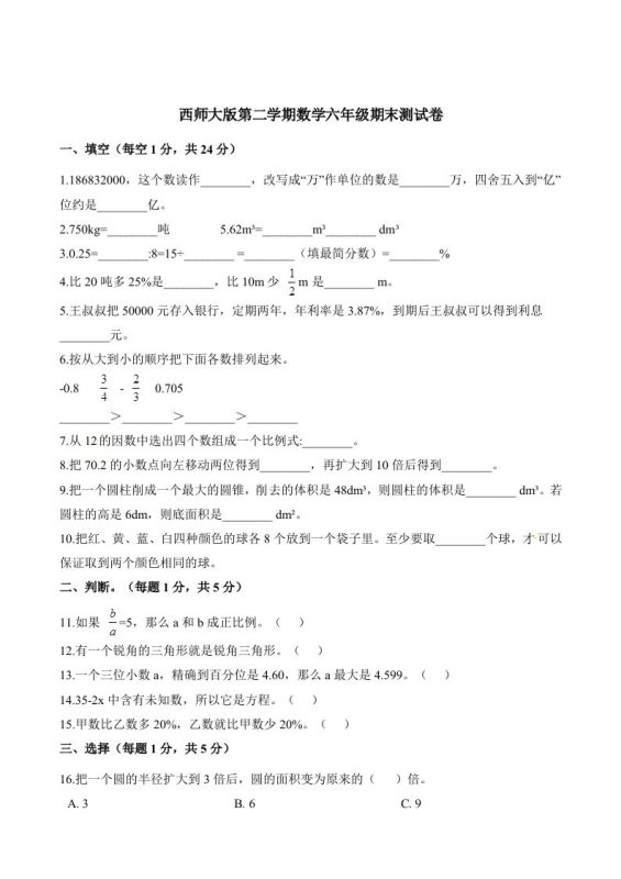 西师大版小学六年级下册期末考试数学试卷2(含解析)-咖脉互联