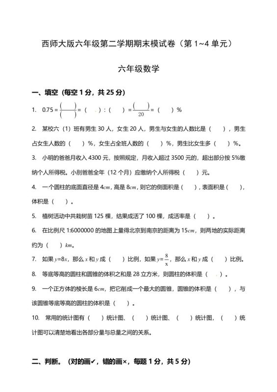 西师大版小学六年级下册期末考试数学试卷1(含答案)-咖脉互联