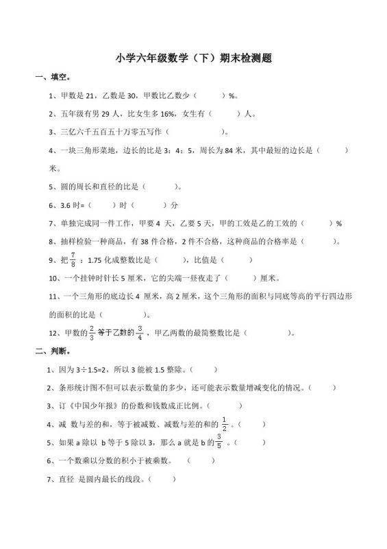 西师版小学六年级数学下期末测试题及答案(7)-咖脉互联