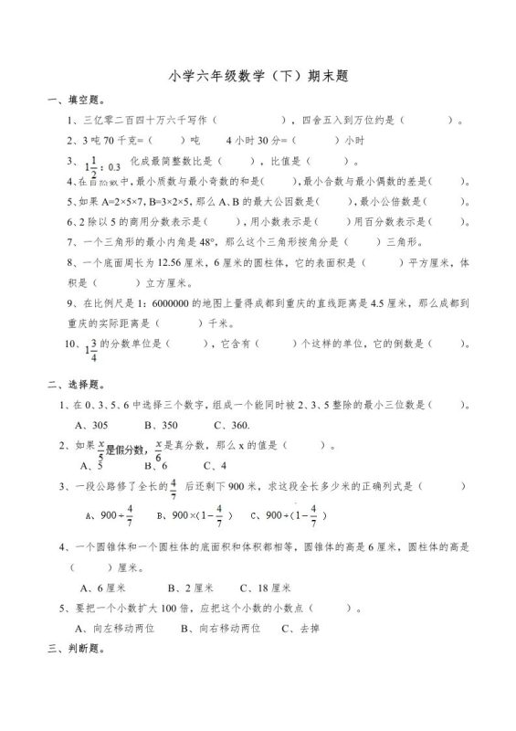 西师版小学六年级数学下期末测试题及答案(6)-咖脉互联