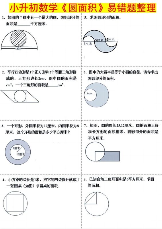 小升初数学(圆面积)易错题整理-咖脉互联