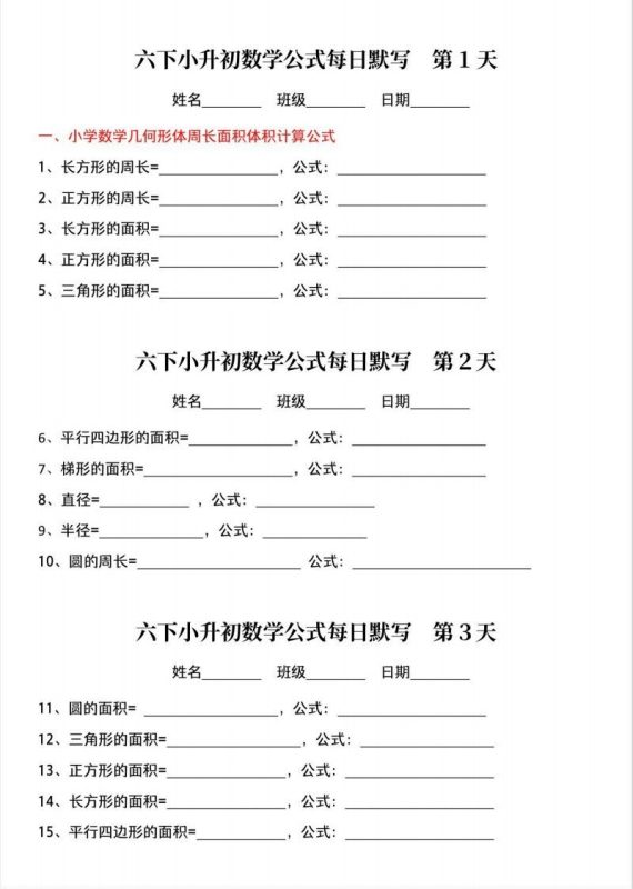 六下小升初数学公式晨读晚默-咖脉互联