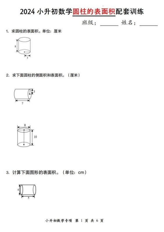 小升初数学【圆柱的表面积配套训练】-咖脉互联