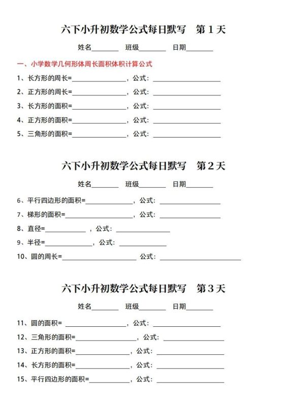小升初数学【公式每日默写】-咖脉互联