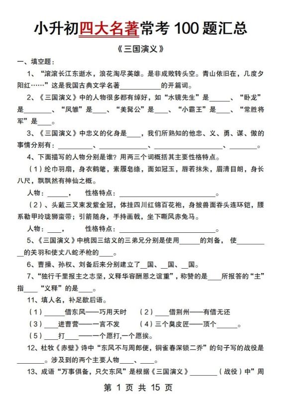 小升初语文【四大名著常考100题汇总】-咖脉互联