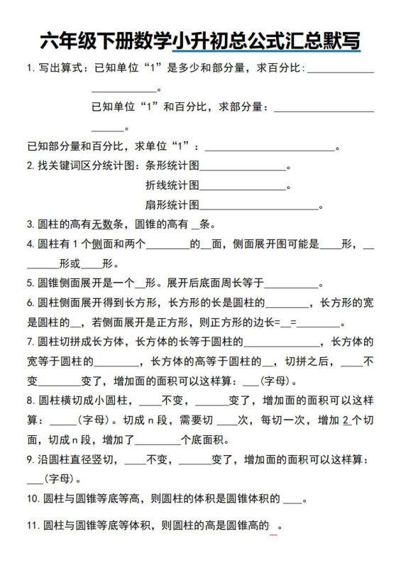 小升初数学【总公式汇总默写】-咖脉互联